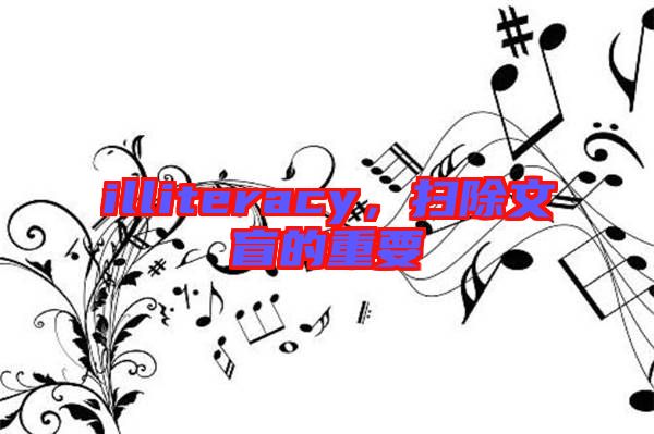 illiteracy，掃除文盲的重要