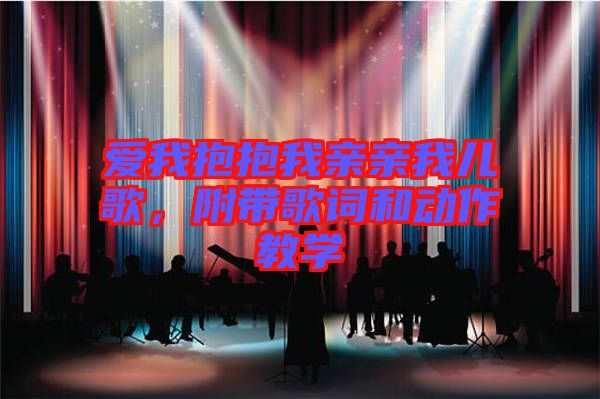 愛我抱抱我親親我兒歌，附帶歌詞和動(dòng)作教學(xué)