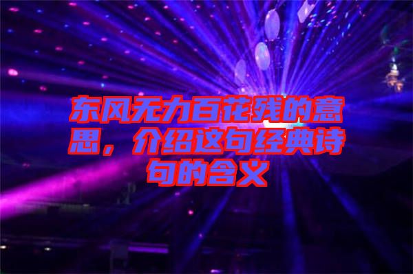 東風無力百花殘的意思，介紹這句經(jīng)典詩句的含義