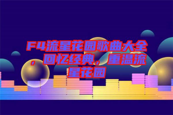 F4流星花園歌曲大全，回憶經(jīng)典，重溫流星花園