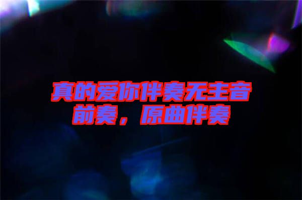 真的愛你伴奏無(wú)主音前奏，原曲伴奏