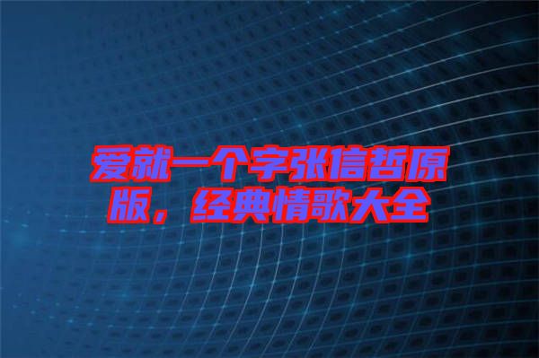 愛就一個(gè)字張信哲原版，經(jīng)典情歌大全