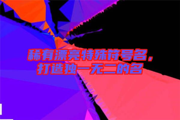 稀有漂亮特殊符號名，打造獨一無二的名