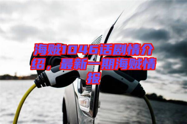 海賊1046話劇情介紹，最新一期海賊情報