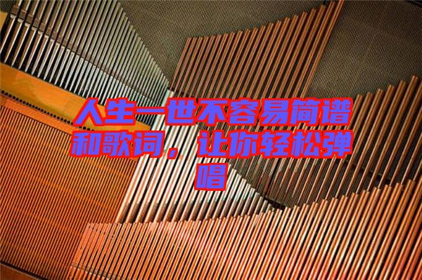 人生一世不容易簡譜和歌詞，讓你輕松彈唱