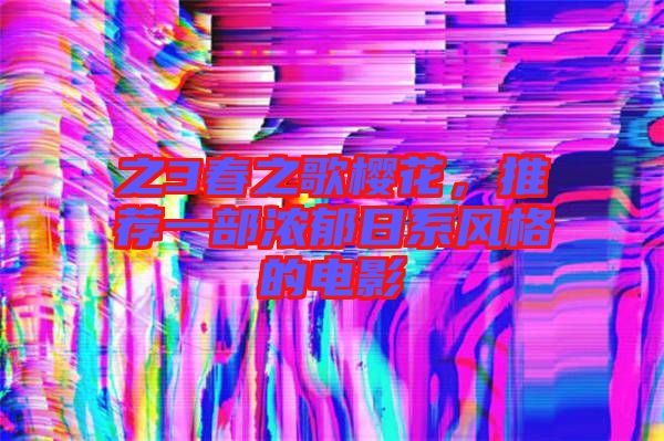 之3春之歌櫻花，推薦一部濃郁日系風(fēng)格的電影