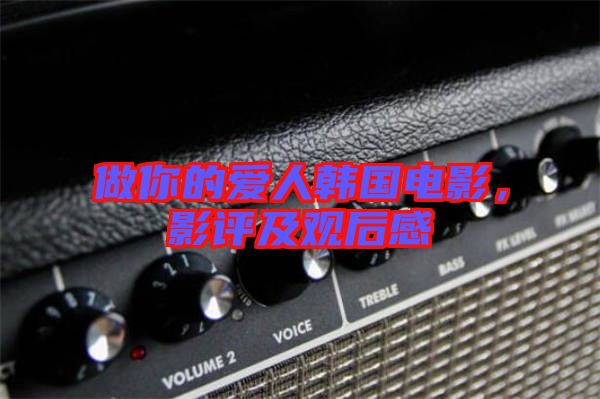 做你的愛人韓國電影，影評及觀后感