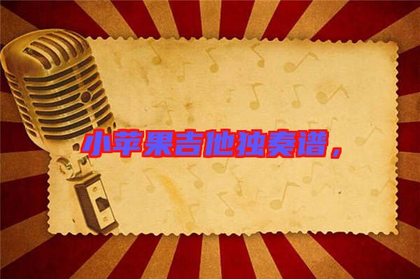 小蘋果吉他獨奏譜，