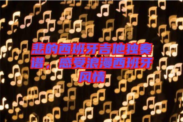 悲的西班牙吉他獨(dú)奏譜，感受浪漫西班牙風(fēng)情