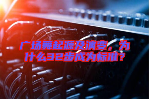 廣場(chǎng)舞起源及演變，為什么32步成為標(biāo)準(zhǔn)？