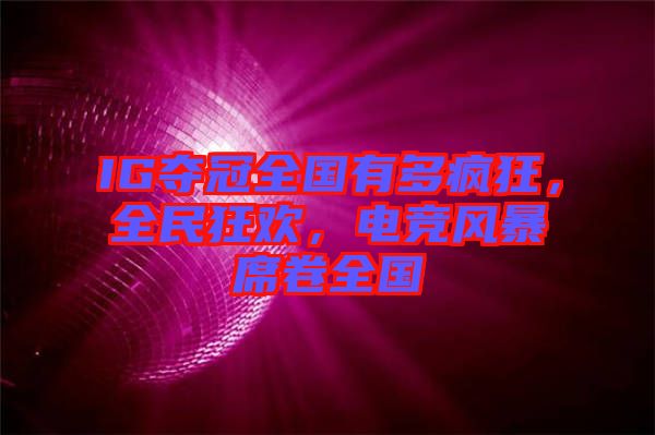 IG奪冠全國有多瘋狂，全民狂歡，電競風(fēng)暴席卷全國