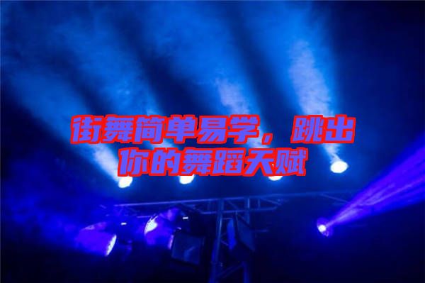 街舞簡單易學，跳出你的舞蹈天賦
