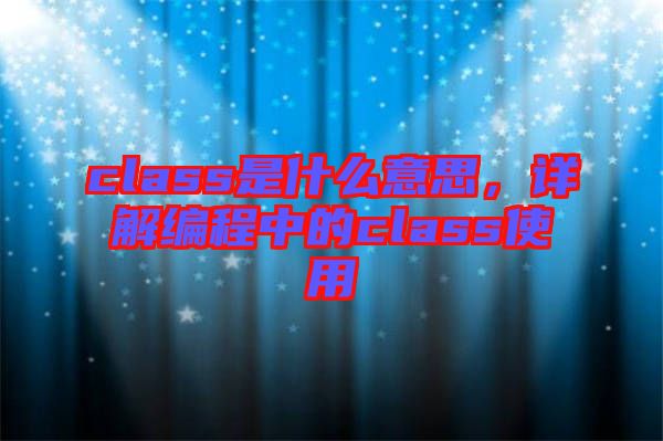 class是什么意思，詳解編程中的class使用