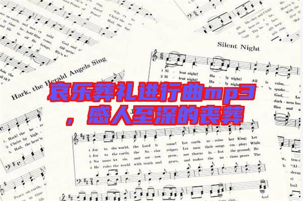哀樂葬禮進行曲mp3，感人至深的喪葬