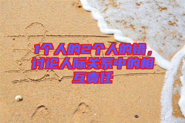 1個人的2個人的錯，討論人際關系中的相互責任