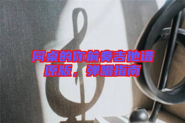 同桌的你前奏吉他譜原版，彈唱指南