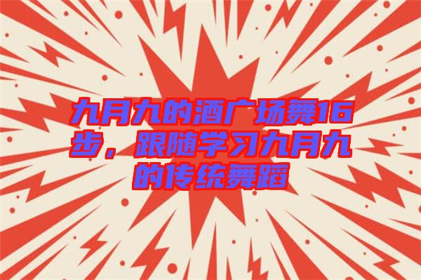 九月九的酒廣場舞16步，跟隨學習九月九的傳統(tǒng)舞蹈