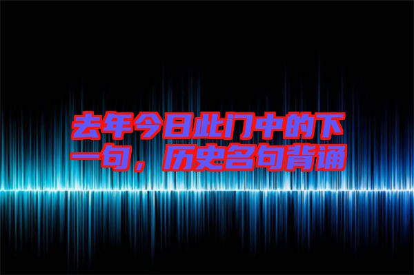去年今日此門中的下一句，歷史名句背誦