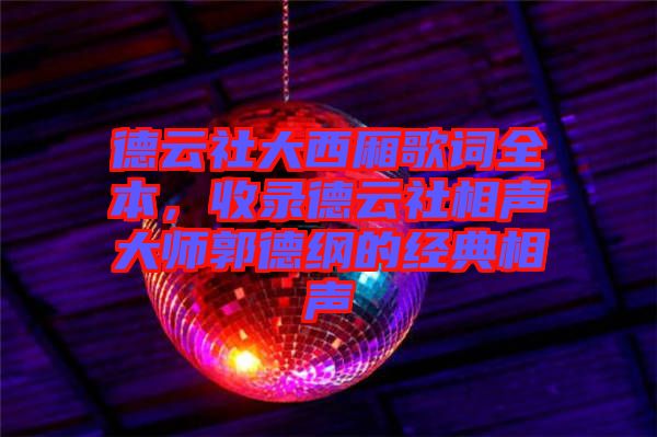 德云社大西廂歌詞全本，收錄德云社相聲大師郭德綱的經(jīng)典相聲