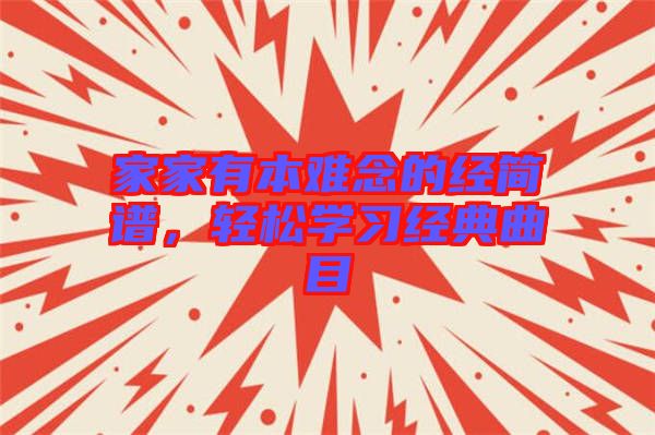 家家有本難念的經(jīng)簡譜，輕松學習經(jīng)典曲目