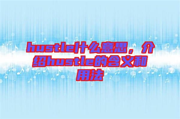 hustle什么意思，介紹hustle的含義和用法