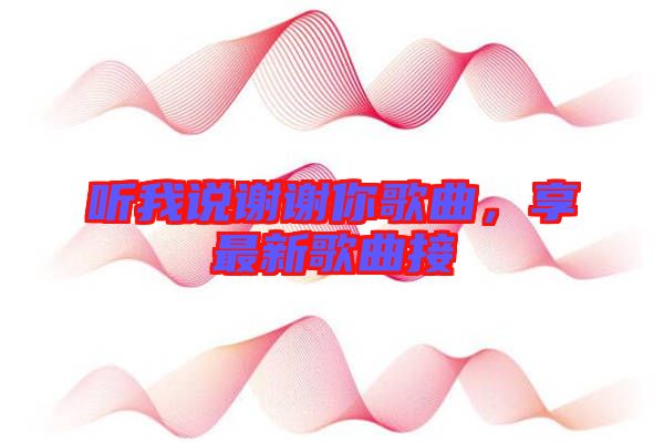 聽我說謝謝你歌曲，享最新歌曲接