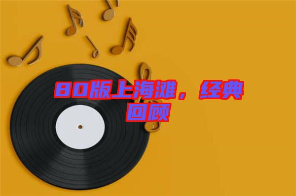 80版上海灘，經(jīng)典回顧