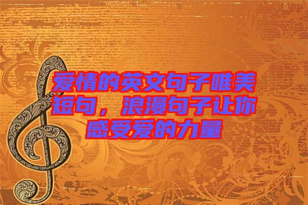 愛情的英文句子唯美短句，浪漫句子讓你感受愛的力量