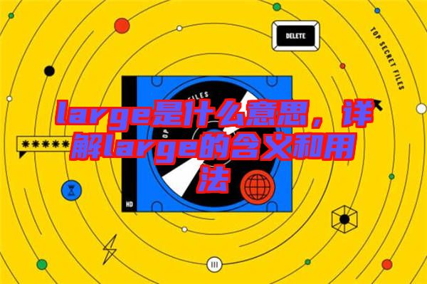 large是什么意思，詳解large的含義和用法