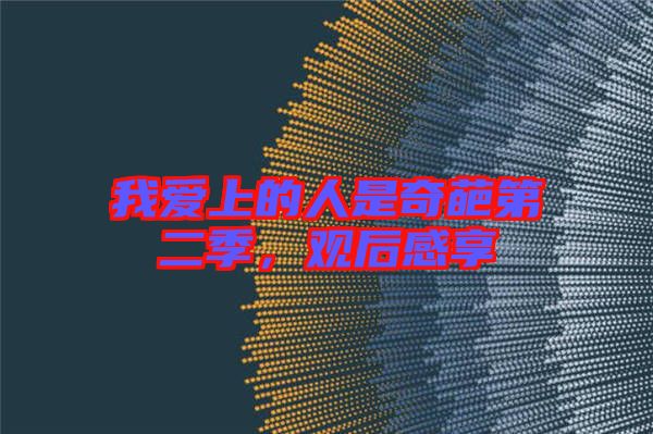 我愛上的人是奇葩第二季，觀后感享
