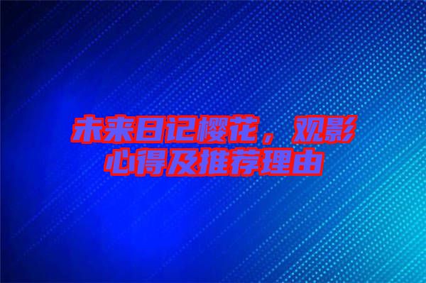未來日記櫻花，觀影心得及推薦理由