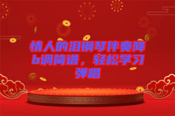 情人的淚鋼琴伴奏降b調簡譜，輕松學習彈唱