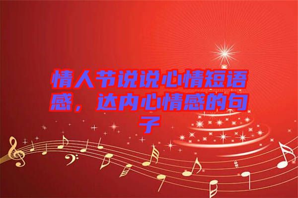 情人節(jié)說說心情短語感，達內(nèi)心情感的句子