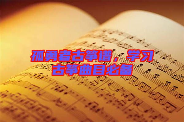 孤勇者古箏譜，學習古箏曲目必備