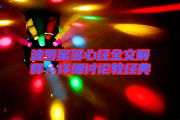波羅蜜多心經(jīng)全文解釋，詳細(xì)討論教經(jīng)典