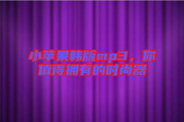 小蘋果韓版mp3，你值得擁有的時尚器