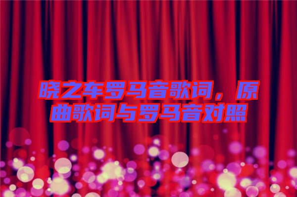 曉之車羅馬音歌詞，原曲歌詞與羅馬音對照