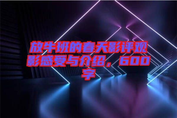 放牛班的春天影評(píng)觀影感受與介紹，600字