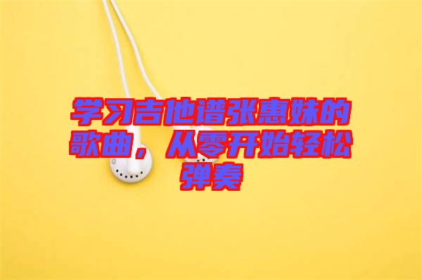 學習吉他譜張惠妹的歌曲，從零開始輕松彈奏