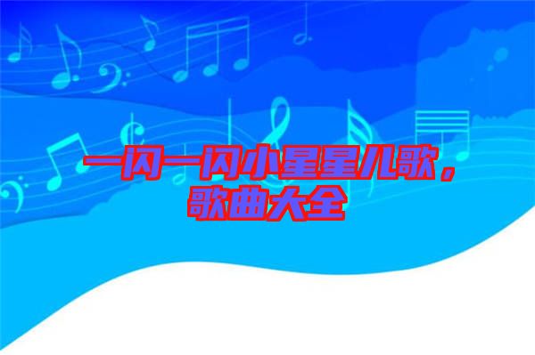 一閃一閃小星星兒歌，歌曲大全