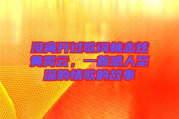 沒離開過歌詞林志炫黃霄云，一首感人至深的情歌的故事