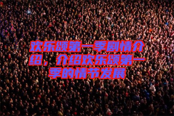 歡樂(lè)頌第一季劇情介紹，介紹歡樂(lè)頌第一季的情節(jié)發(fā)展