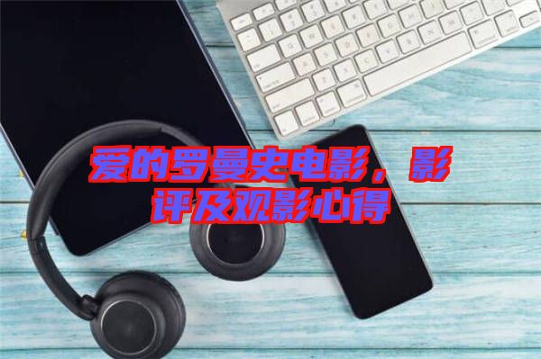 愛的羅曼史電影，影評及觀影心得