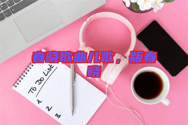 春曉歌曲兒歌，版春曉