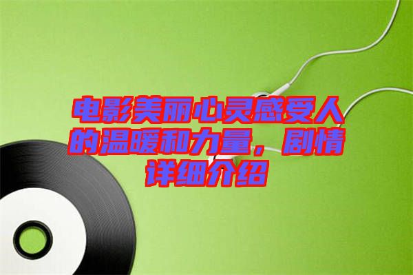 電影美麗心靈感受人的溫暖和力量，劇情詳細介紹