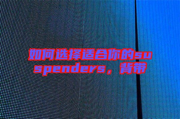 如何選擇適合你的suspenders，背帶