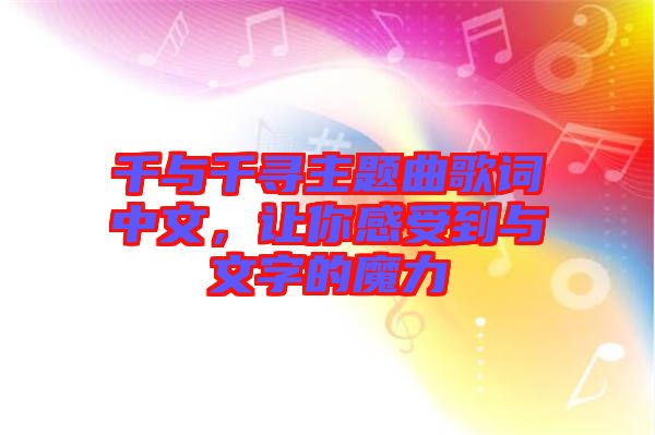 千與千尋主題曲歌詞中文，讓你感受到與文字的魔力