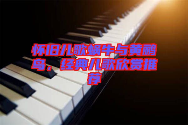 懷舊兒歌蝸牛與黃鸝鳥(niǎo)，經(jīng)典兒歌欣賞推薦