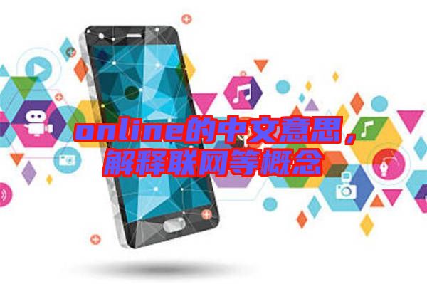 online的中文意思，解釋聯(lián)網(wǎng)等概念