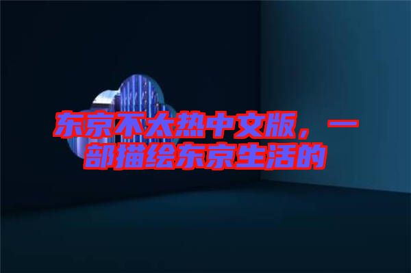東京不太熱中文版，一部描繪東京生活的